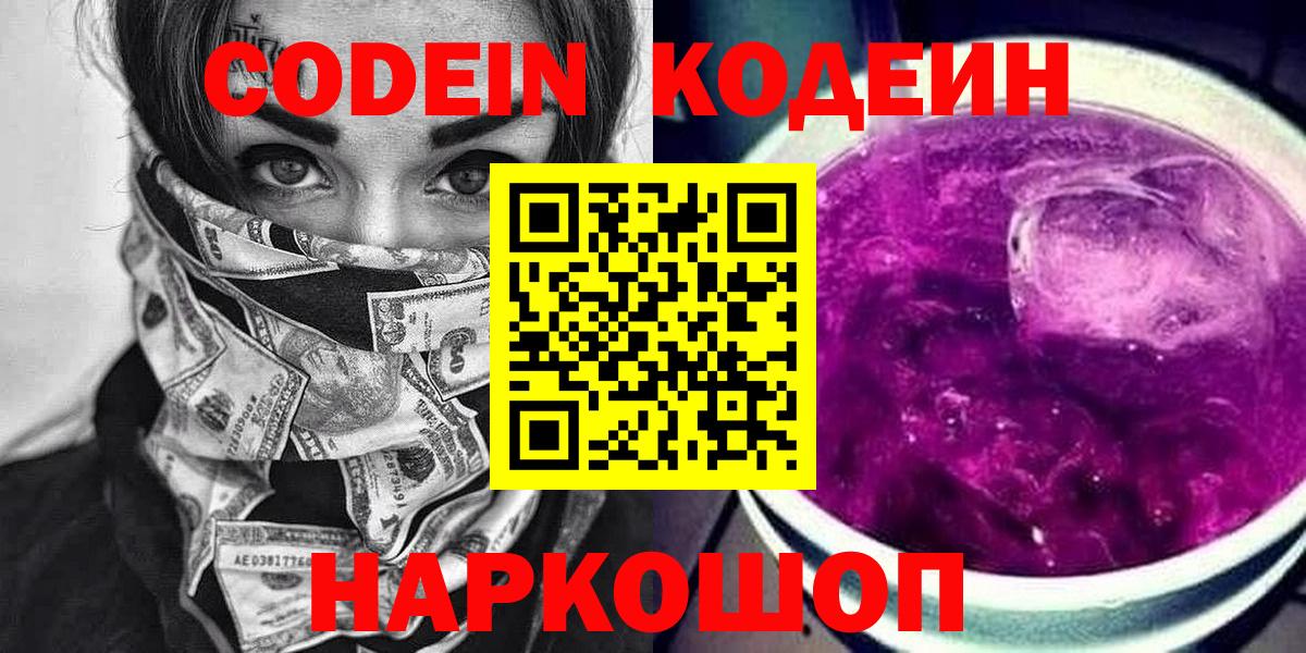Кодеин напиток Lean (лин)  Вход с VPN  Елабуга 